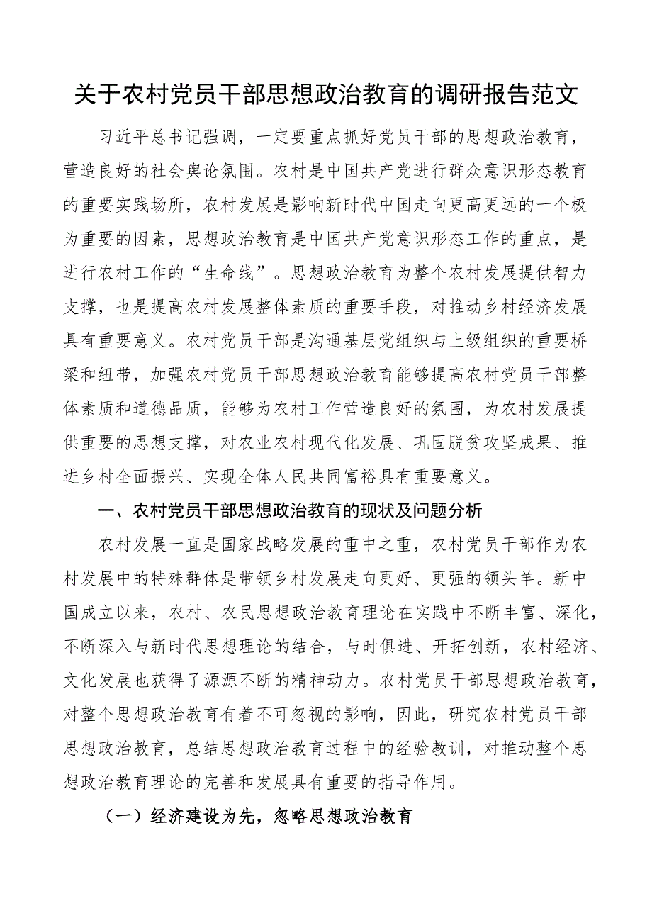农村党员干部思想政治教育调研报告_第1页