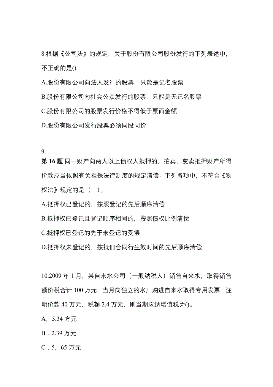 （2021年）广东省揭阳市中级会计职称经济法模拟考试(含答案)_第3页