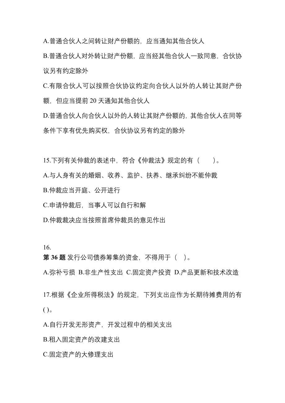 （2021年）广东省揭阳市中级会计职称经济法模拟考试(含答案)_第5页