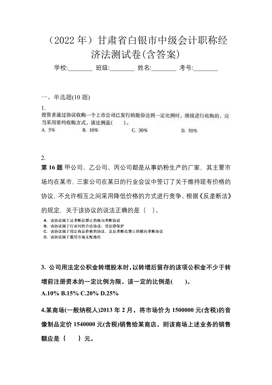 （2022年）甘肃省白银市中级会计职称经济法测试卷(含答案)_第1页