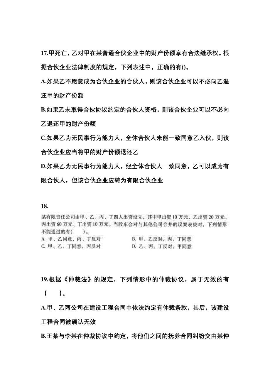 （2022年）甘肃省白银市中级会计职称经济法测试卷(含答案)_第5页