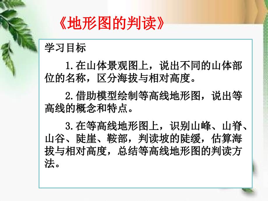 人教课标版初中地理七上第一单元第4课地形图的判读课件17共28张_第2页