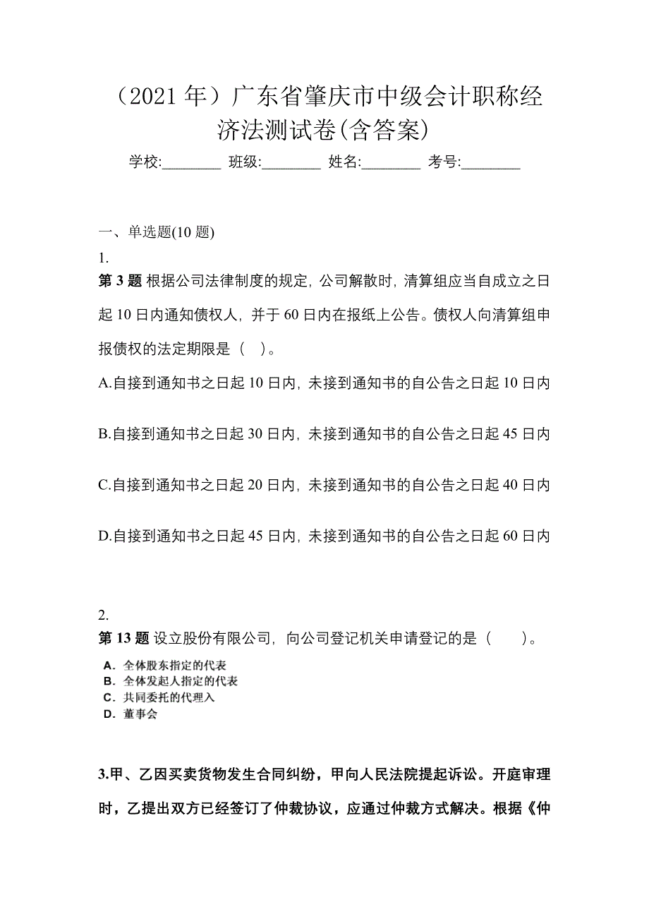 （2021年）广东省肇庆市中级会计职称经济法测试卷(含答案)_第1页