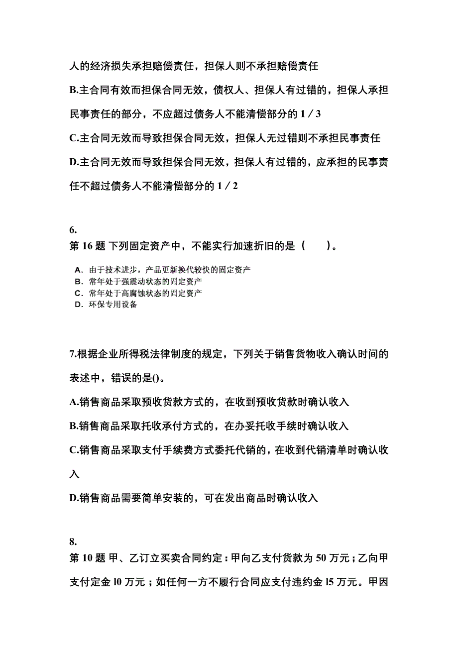 （2021年）广东省肇庆市中级会计职称经济法测试卷(含答案)_第3页