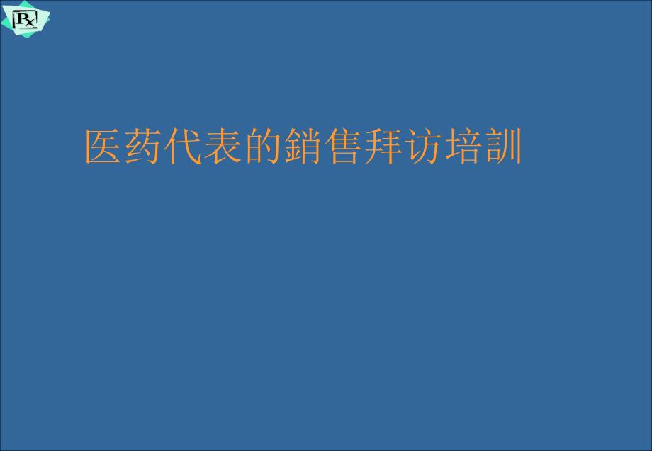 医药代表销售拜访技巧_第1页