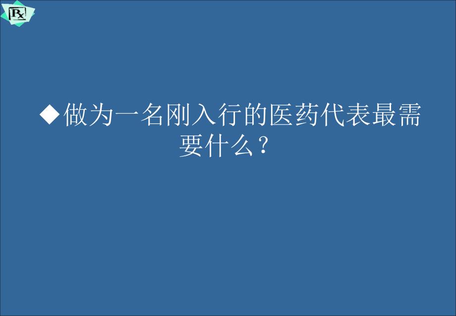 医药代表销售拜访技巧_第3页