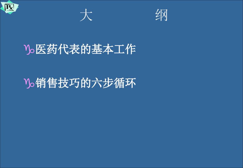 医药代表销售拜访技巧_第4页