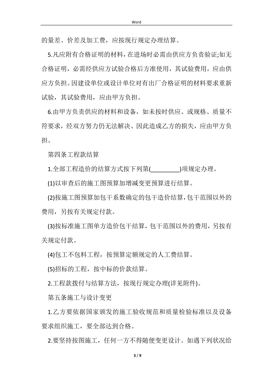 2023建筑安装工程承包合同详细版范本_第3页