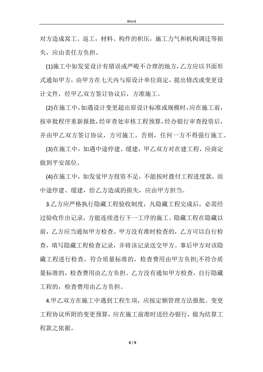 2023建筑安装工程承包合同详细版范本_第4页