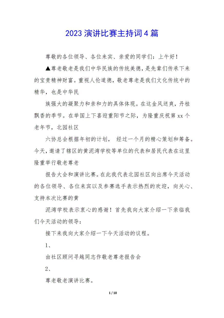 2023演讲比赛主持词4篇_第1页