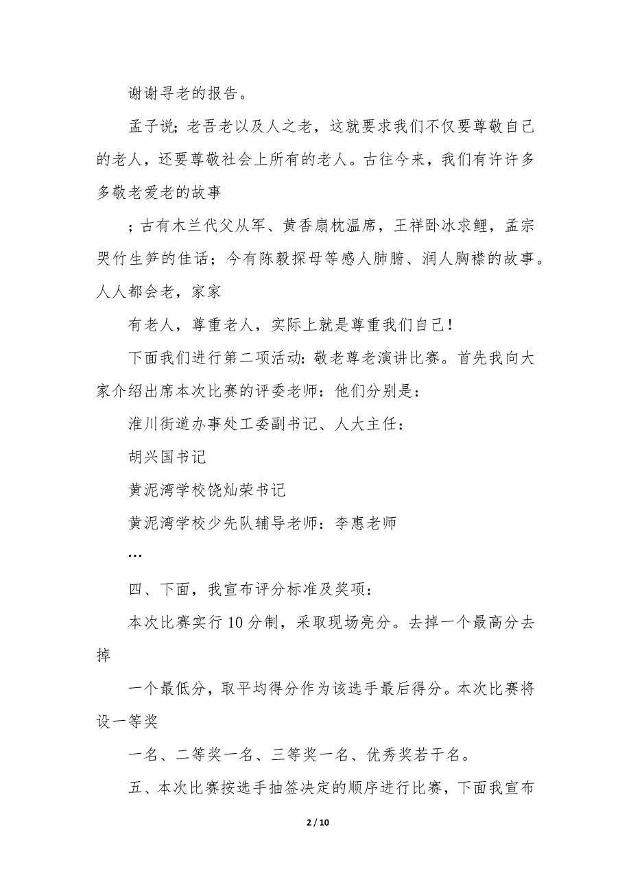 2023演讲比赛主持词4篇_第2页