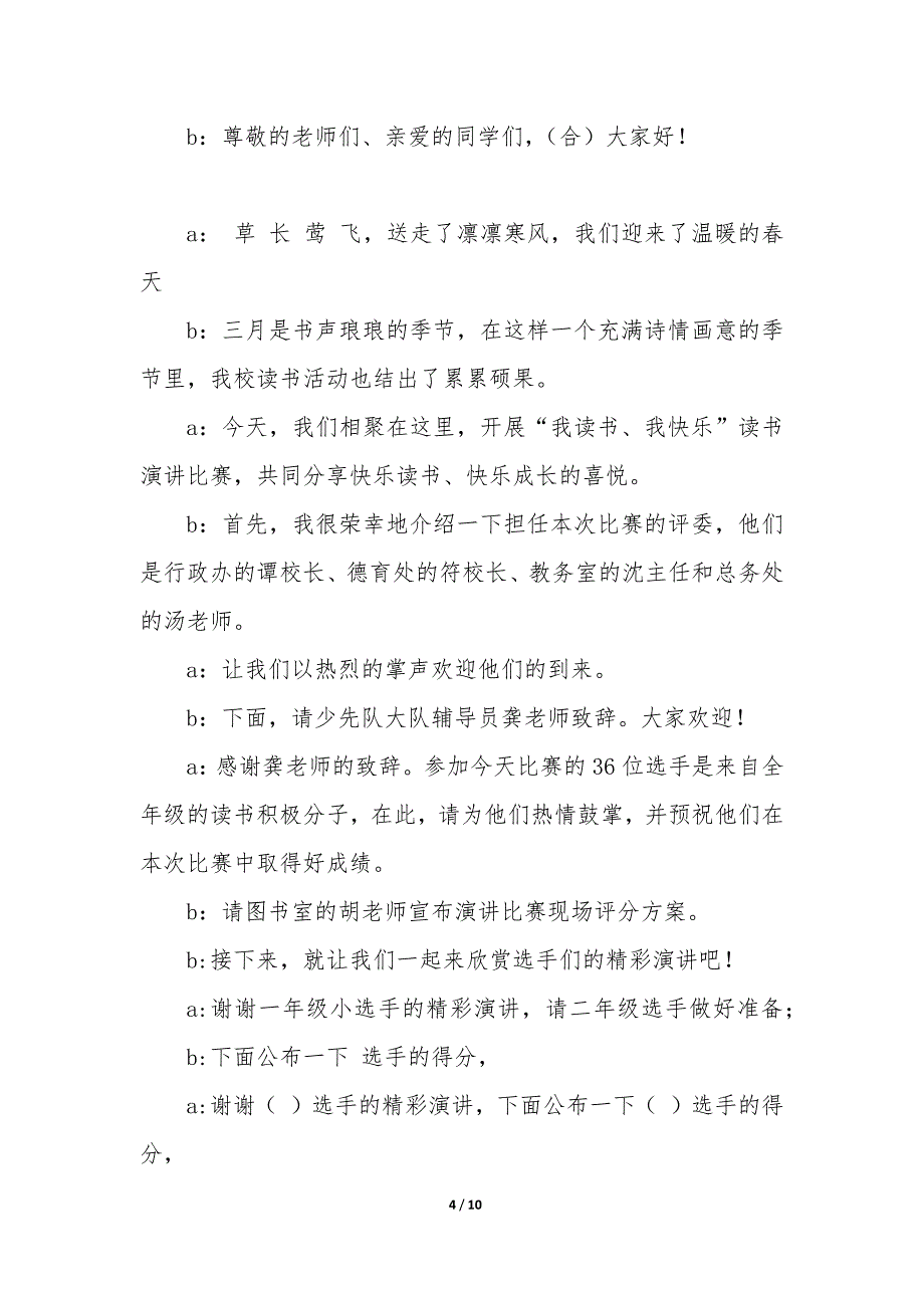 2023演讲比赛主持词4篇_第4页