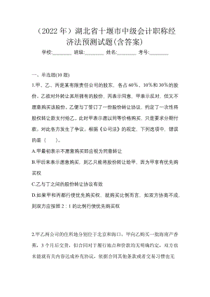 （2022年）湖北省十堰市中级会计职称经济法预测试题(含答案)