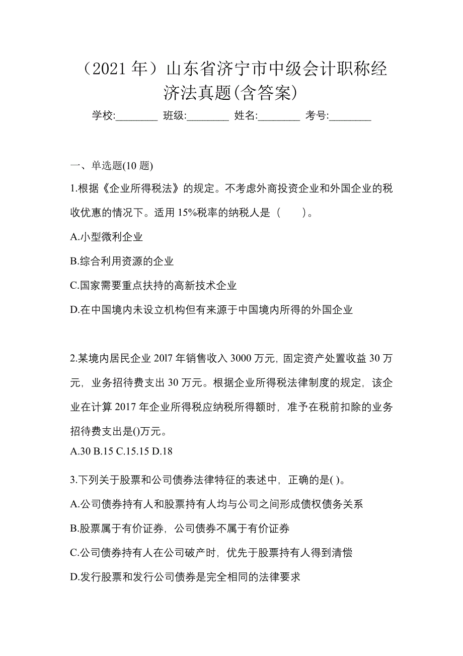 （2021年）山东省济宁市中级会计职称经济法真题(含答案)_第1页