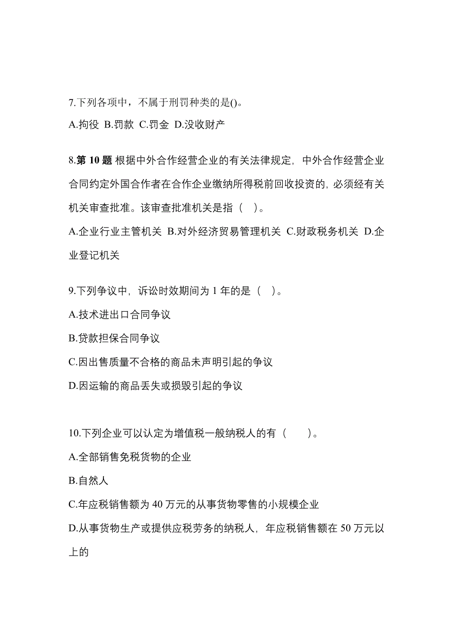 （2021年）山东省济宁市中级会计职称经济法真题(含答案)_第3页