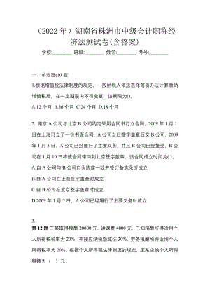 （2022年）湖南省株洲市中级会计职称经济法测试卷(含答案)