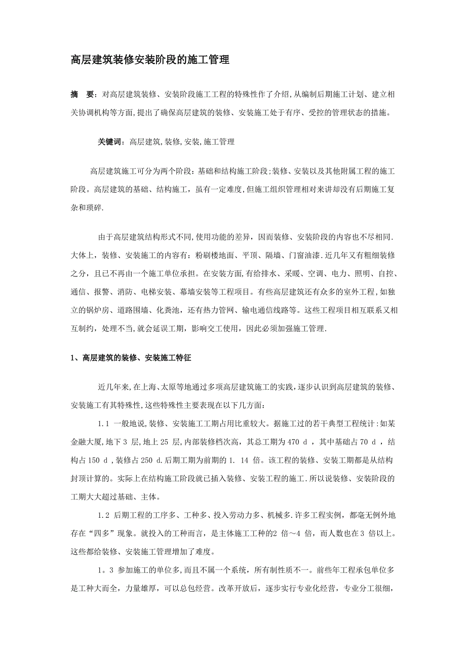 高层建筑装修安装阶段的施工管理_第1页