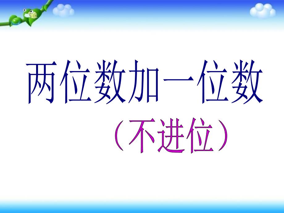 二年级上册数学课件－2.1两位数加一位数不进位加 ｜人教新课标(共22张PPT)_第1页