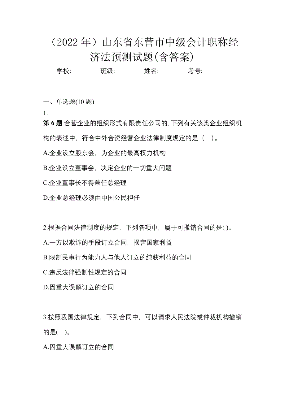 （2022年）山东省东营市中级会计职称经济法预测试题(含答案)_第1页