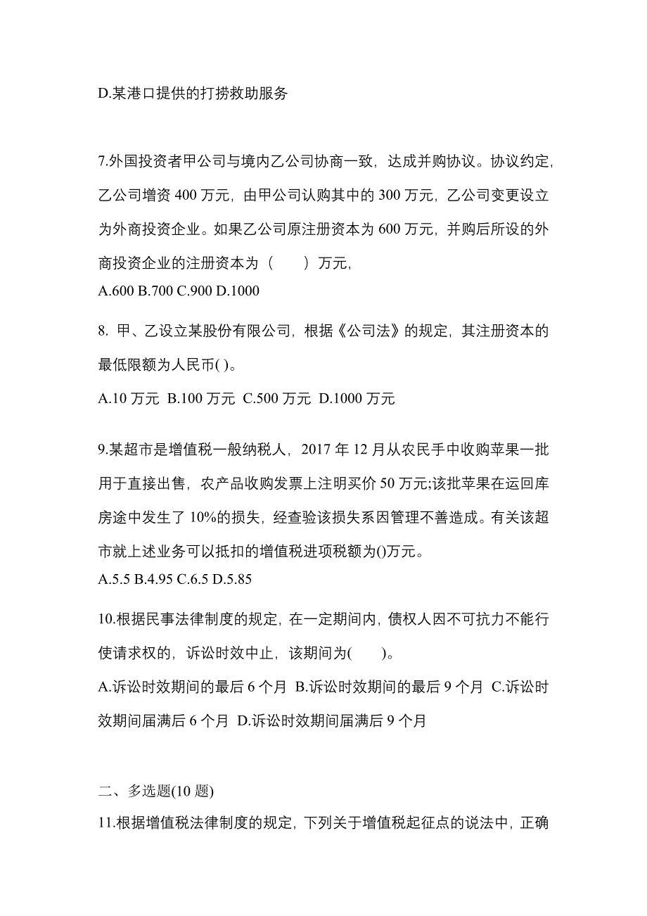 （2022年）山东省东营市中级会计职称经济法预测试题(含答案)_第3页