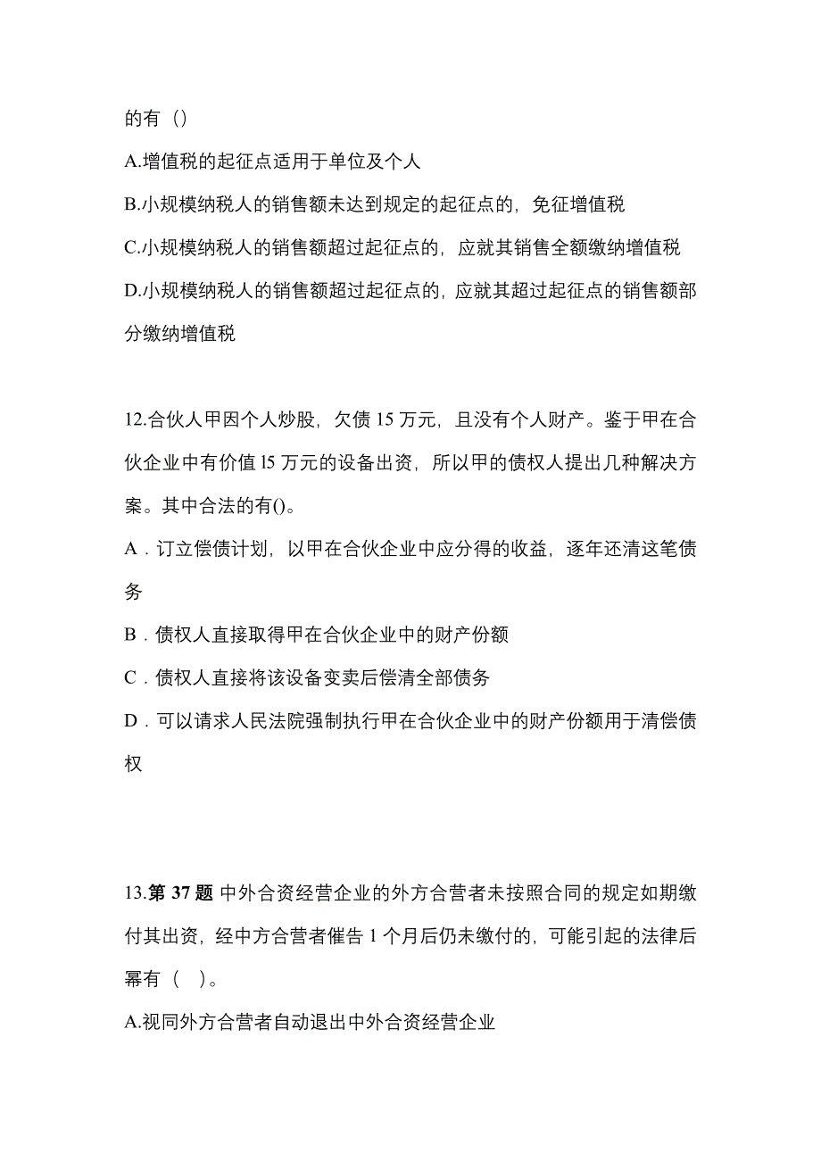 （2022年）山东省东营市中级会计职称经济法预测试题(含答案)_第4页