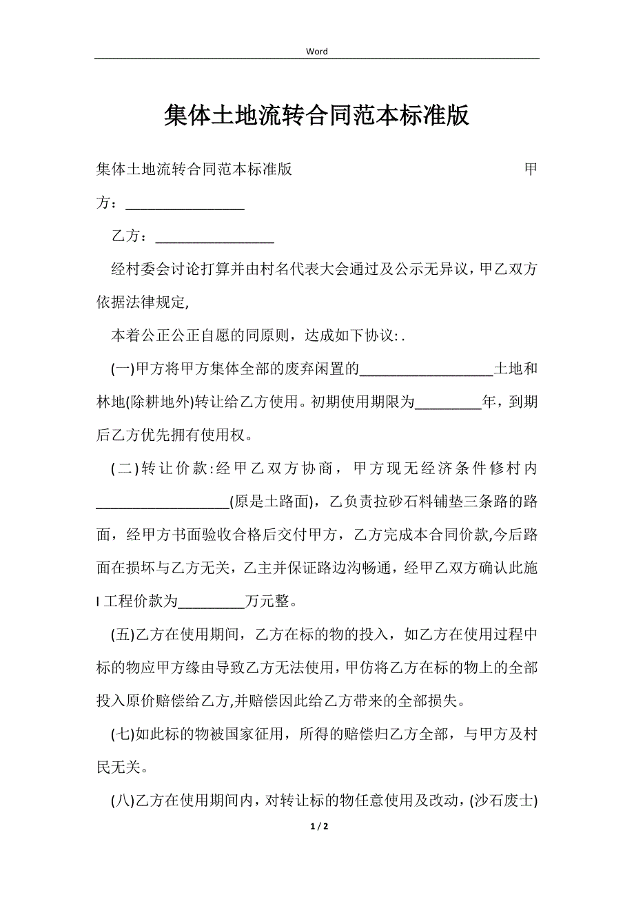 2023集体土地流转合同范本标准版_第1页