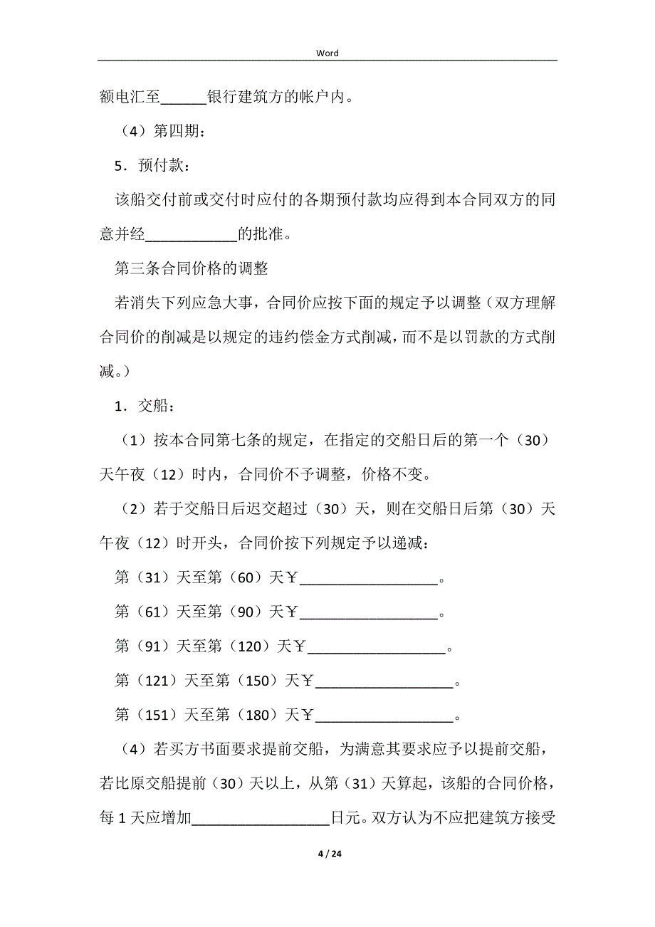 2023建造船舶合同经典版样书_第4页