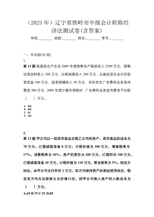 （2023年）辽宁省铁岭市中级会计职称经济法测试卷(含答案)