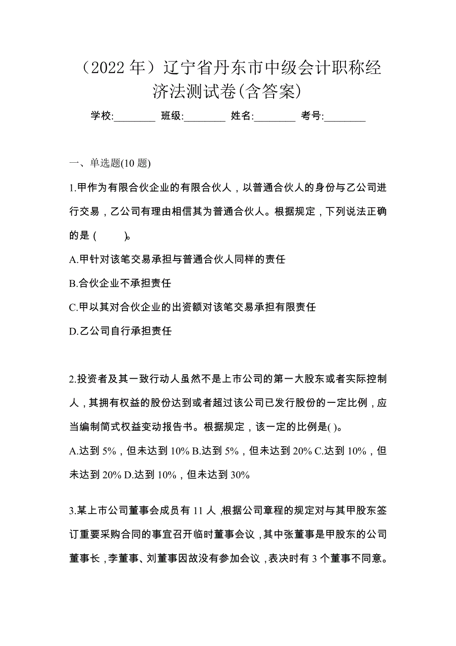 （2022年）辽宁省丹东市中级会计职称经济法测试卷(含答案)_第1页