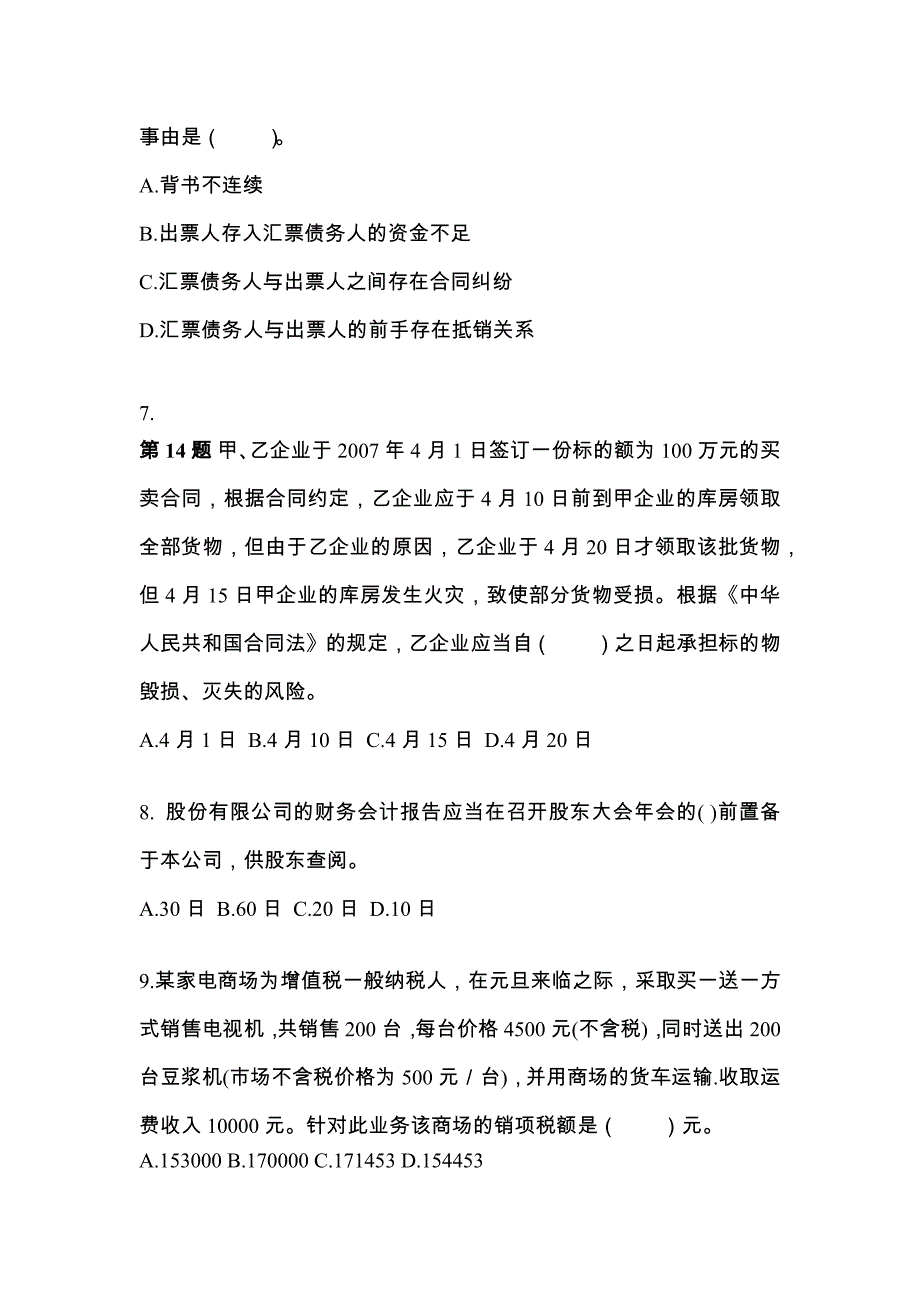 （2022年）辽宁省丹东市中级会计职称经济法测试卷(含答案)_第3页