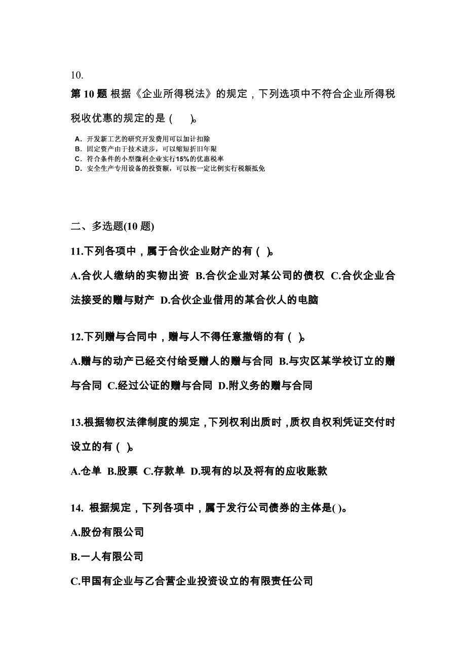 （2022年）辽宁省丹东市中级会计职称经济法测试卷(含答案)_第4页