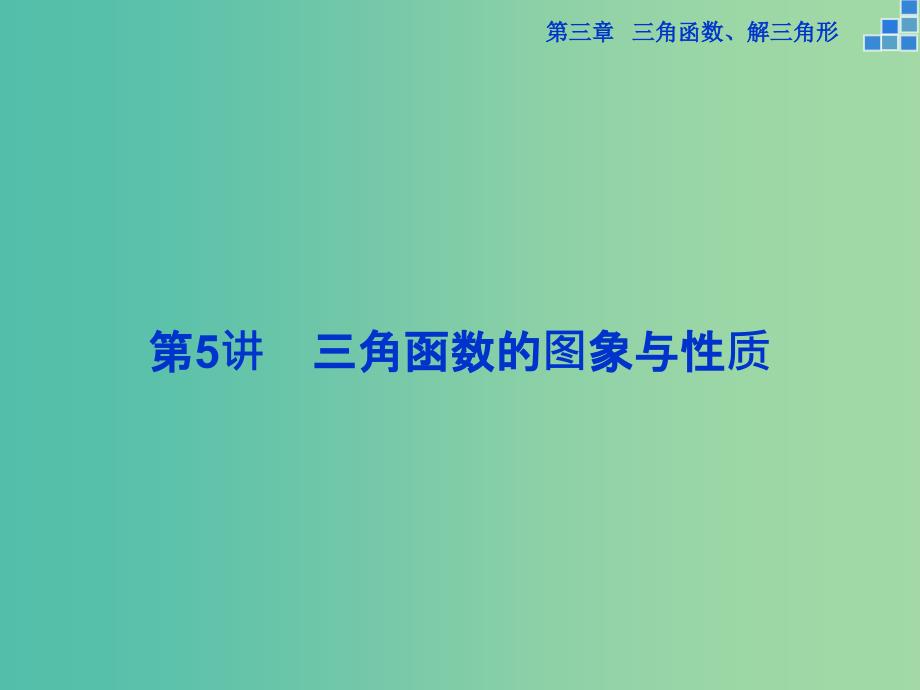 高考数学一轮复习 第三章 第5讲 三角函数的图象与性质课件 文.ppt_第1页