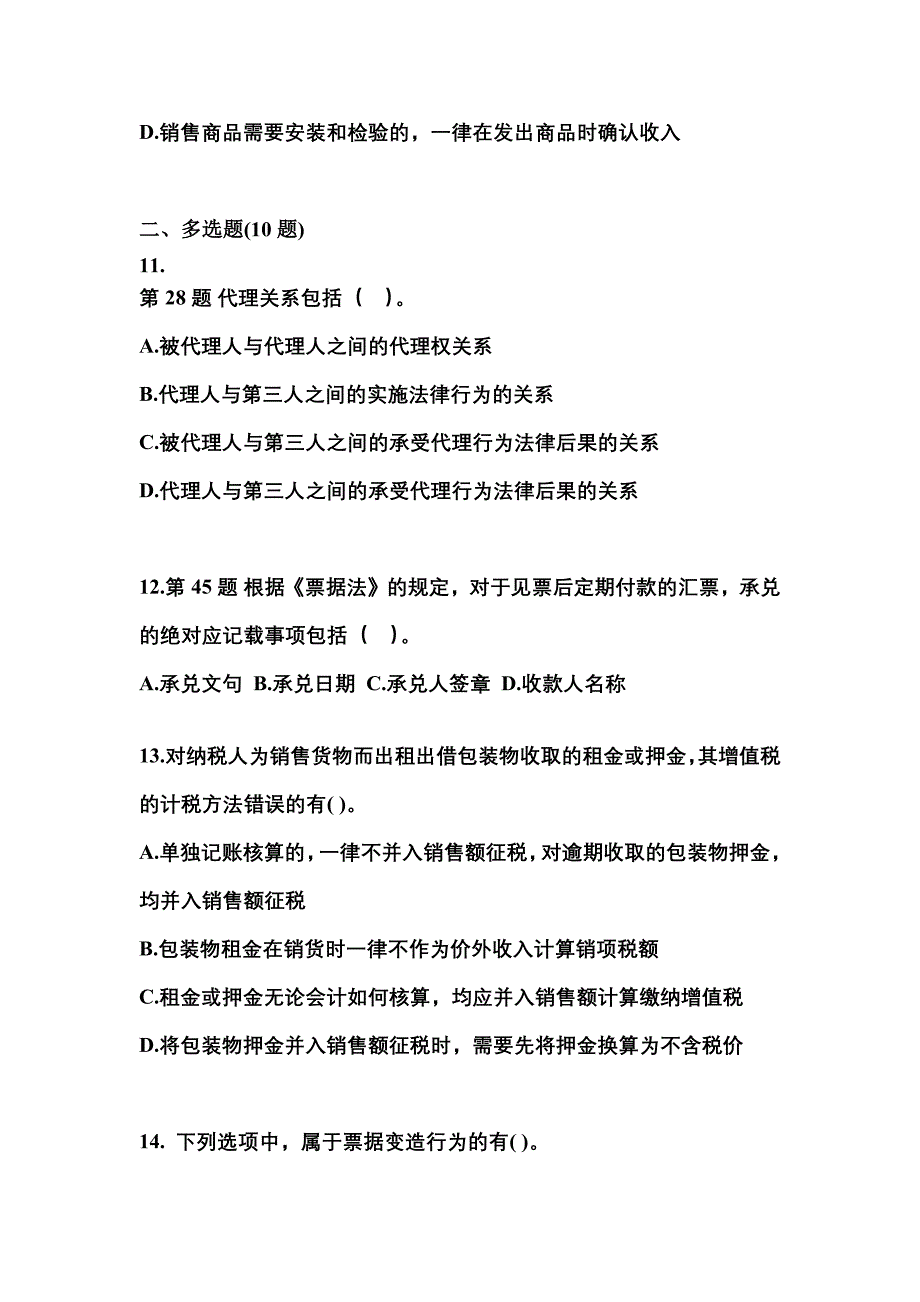 （2022年）贵州省六盘水市中级会计职称经济法真题(含答案)_第4页