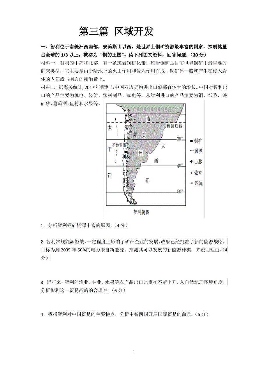 2021年上海地理等级考 第三篇 区域开发 综合题1_第1页