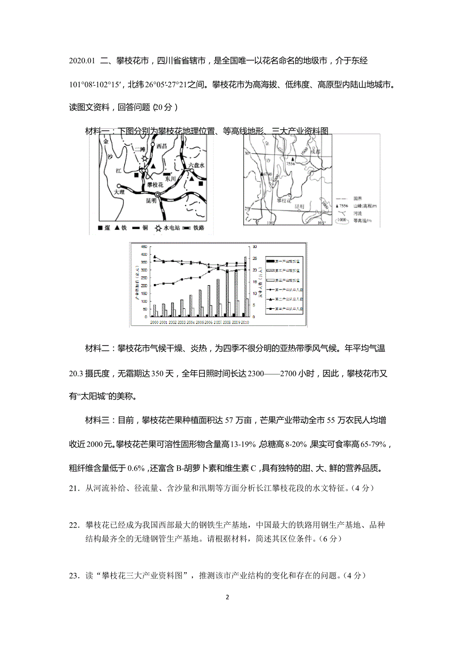 2021年上海地理等级考 第三篇 区域开发 综合题1_第2页