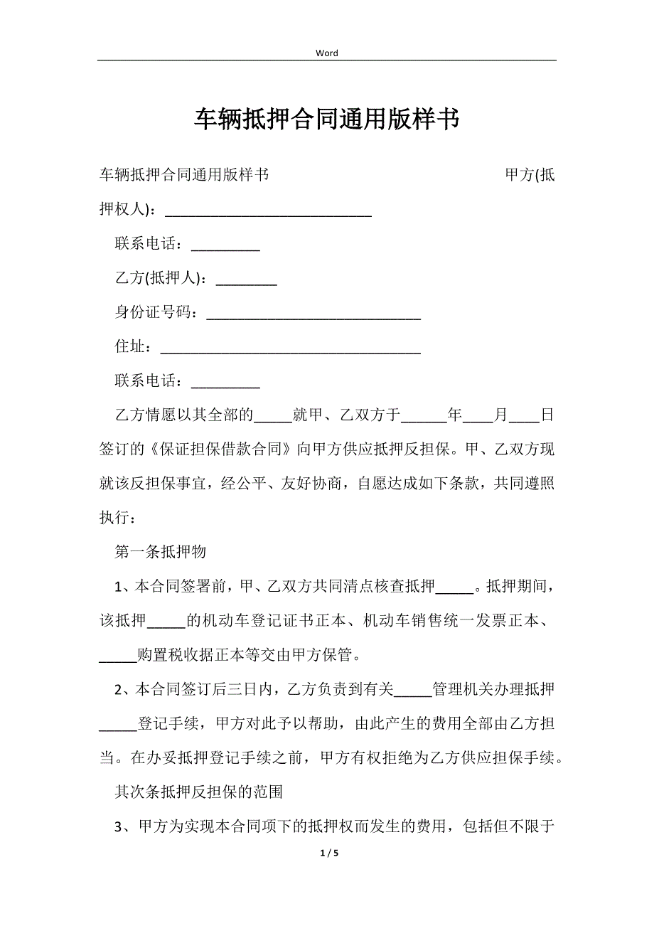 2023车辆抵押合同通用版样书_第1页