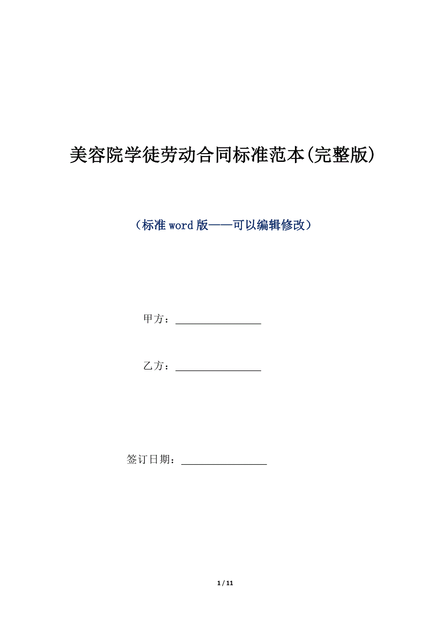 美容院学徒劳动合同标准范本(完整版)（标准版）_第1页