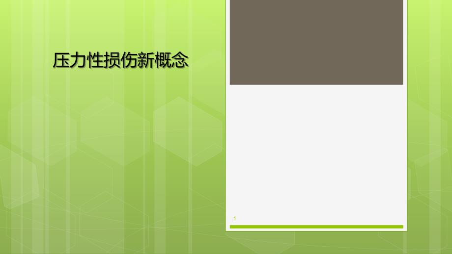 优质医学压力性损伤新理论_第1页