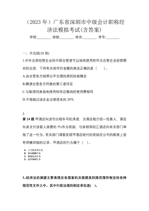 （2023年）广东省深圳市中级会计职称经济法模拟考试(含答案)