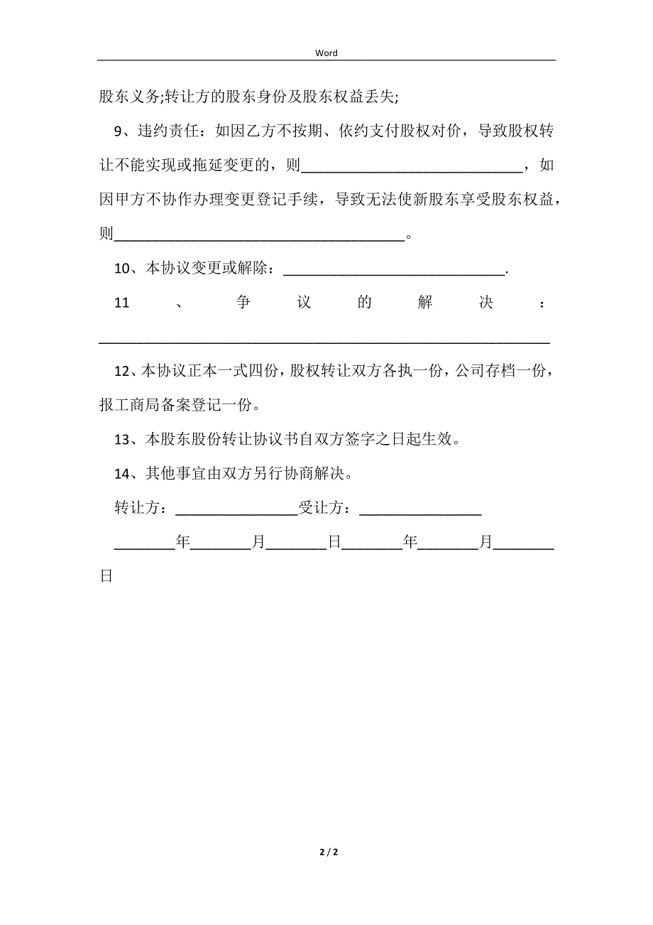 2023简单股东转让协议的范文_第2页