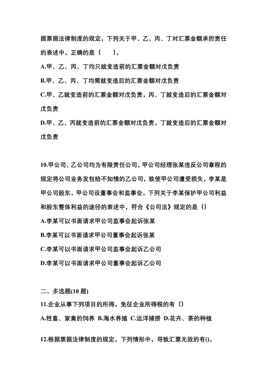 （2021年）安徽省铜陵市中级会计职称经济法预测试题(含答案)_第4页