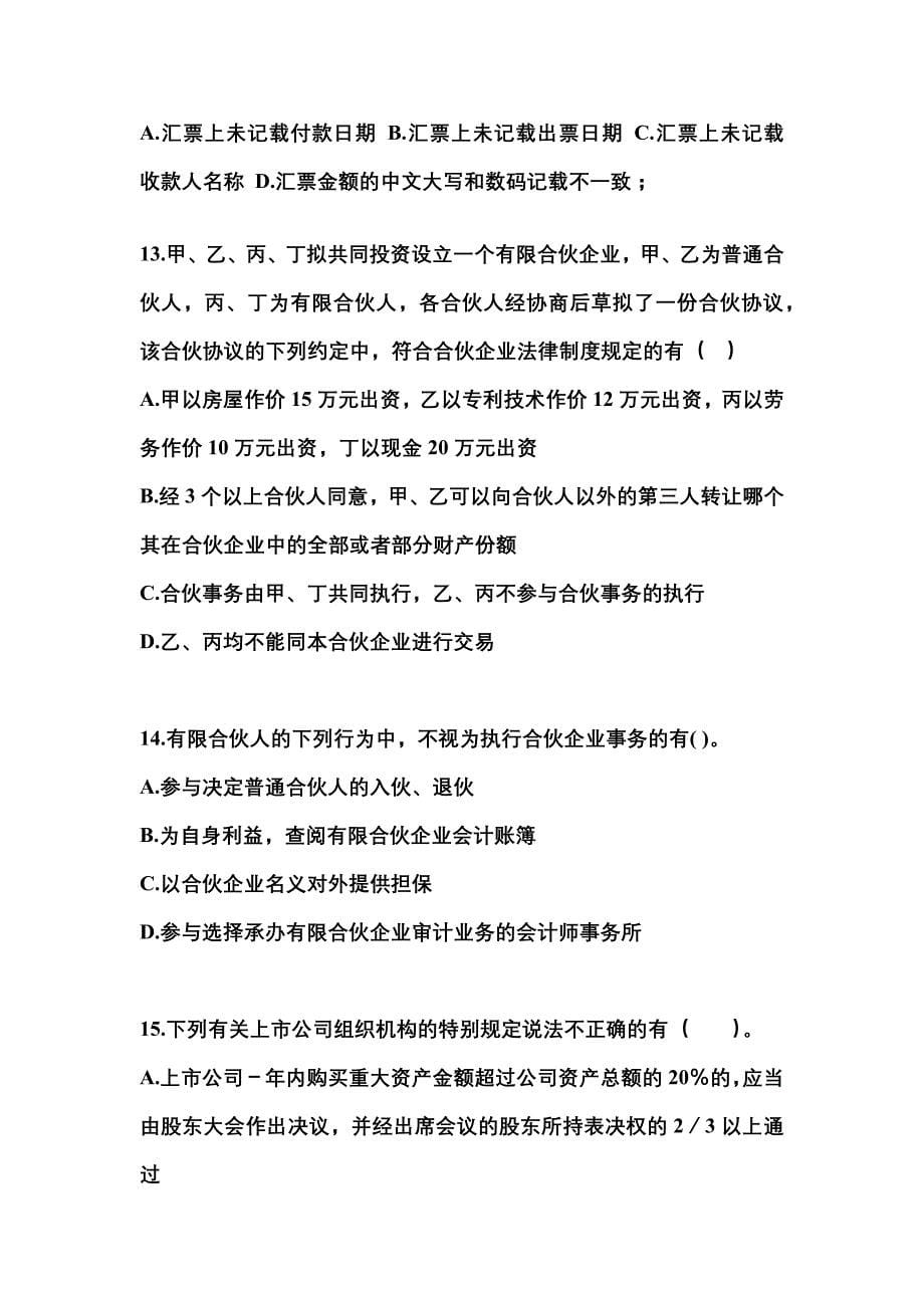 （2021年）安徽省铜陵市中级会计职称经济法预测试题(含答案)_第5页