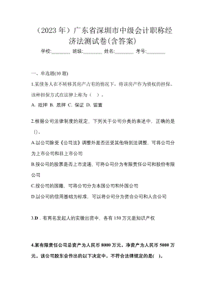 （2023年）广东省深圳市中级会计职称经济法测试卷(含答案)