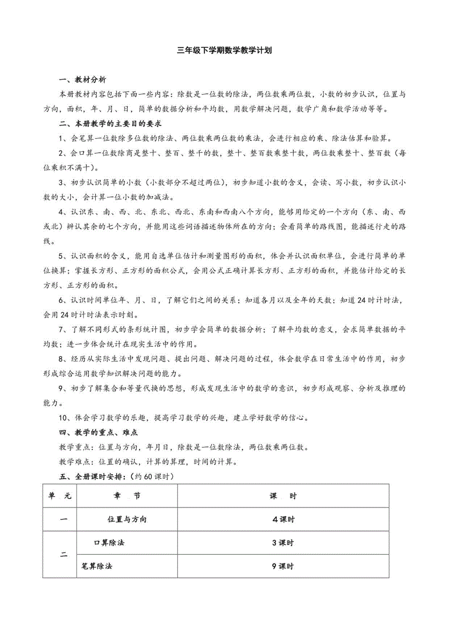 2022-2023年人教版小学数学三年级下册教案集合集_第1页