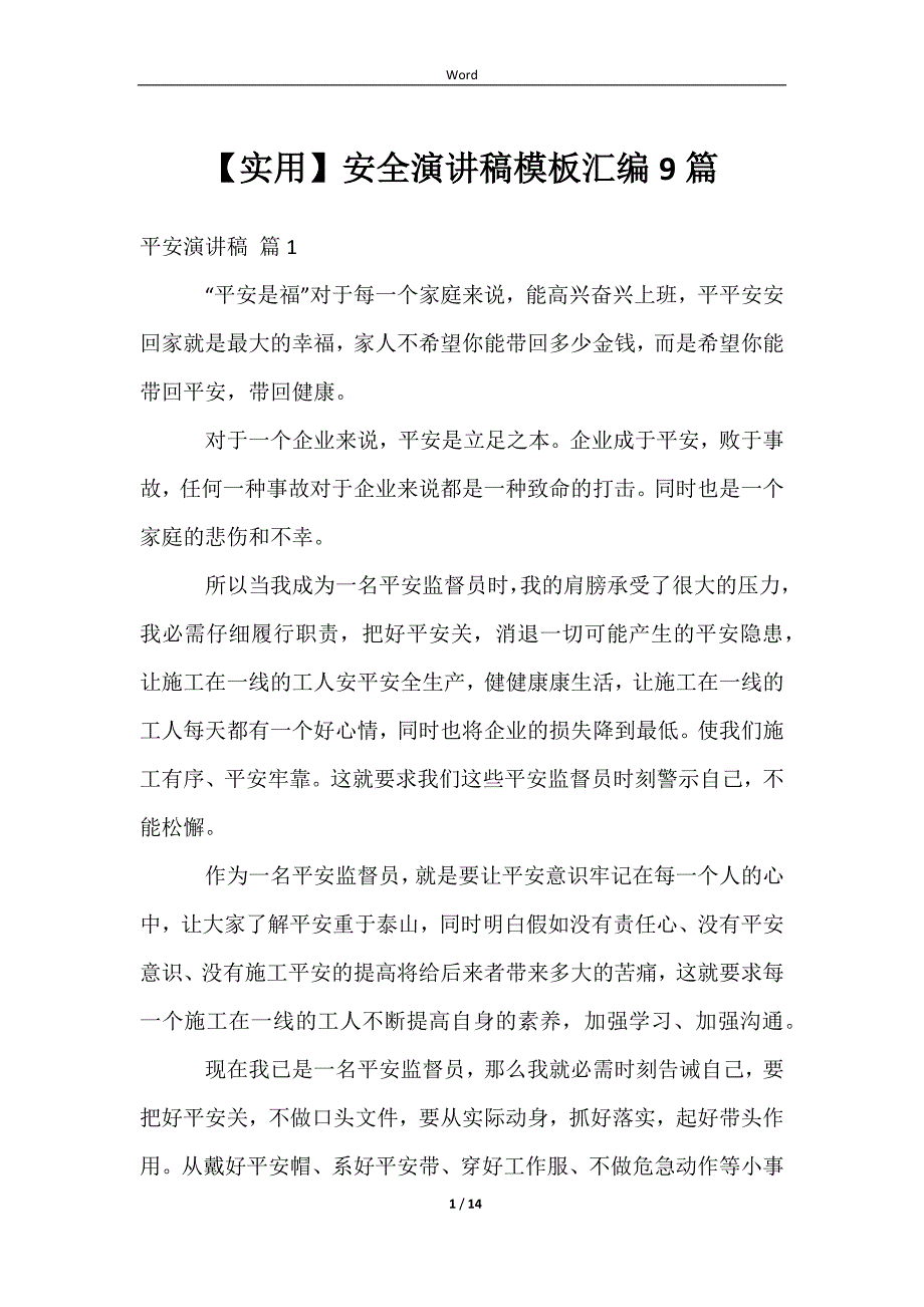 【实用】安全演讲稿模板汇编9篇_第1页