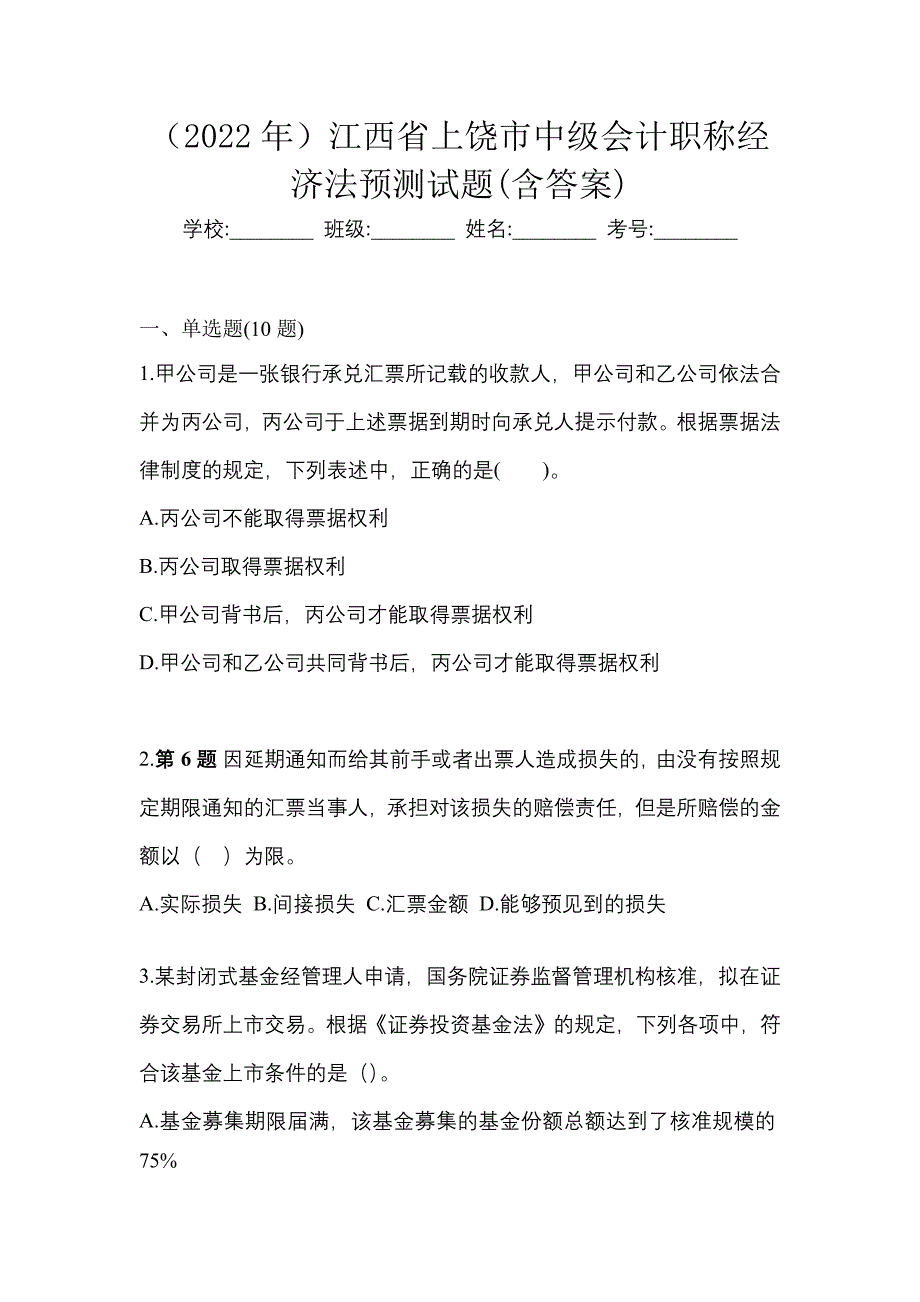 （2022年）江西省上饶市中级会计职称经济法预测试题(含答案)_第1页