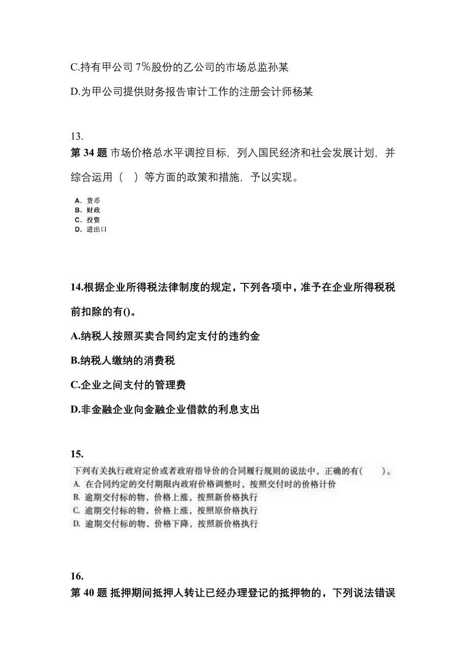 （2022年）江西省上饶市中级会计职称经济法预测试题(含答案)_第5页