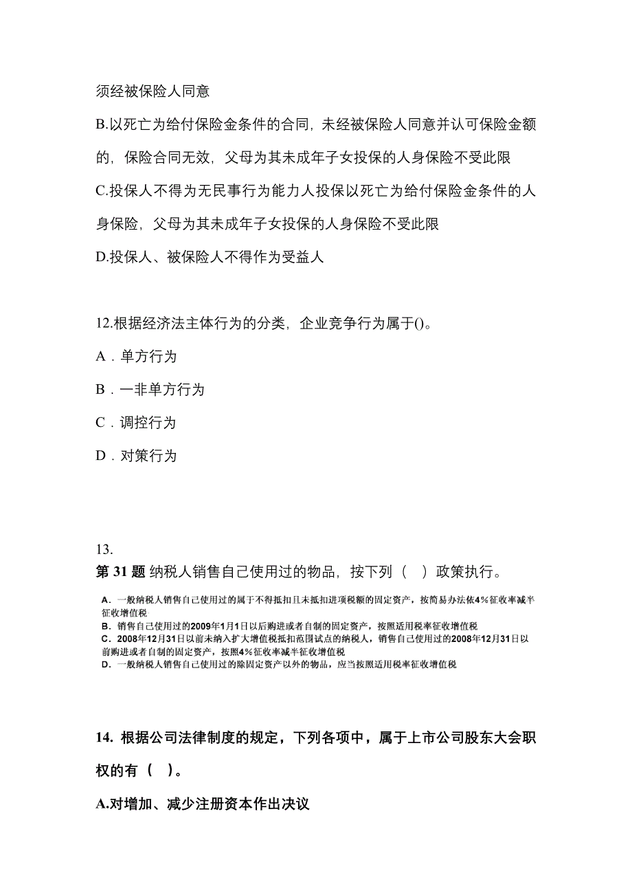 备考2023年辽宁省葫芦岛市中级会计职称经济法真题(含答案)_第4页