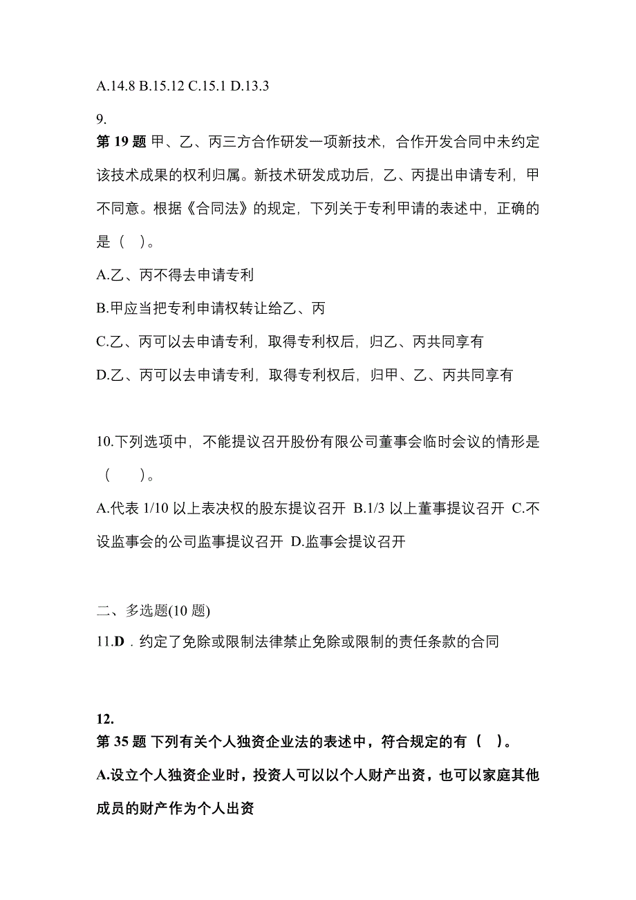 （2021年）广东省汕尾市中级会计职称经济法模拟考试(含答案)_第3页