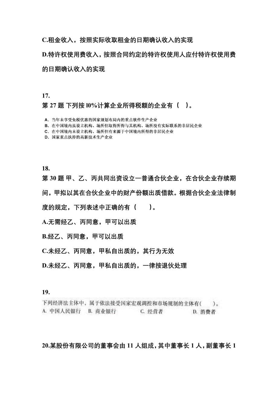 （2021年）广东省汕尾市中级会计职称经济法模拟考试(含答案)_第5页
